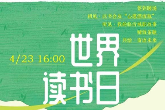 4·23世界读书日“书海相逢·同心筑梦”活动通知