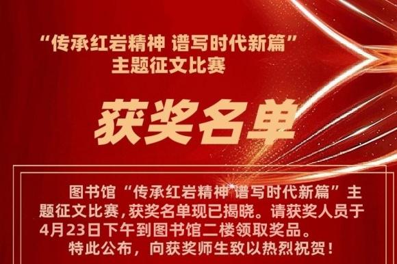 “传承红岩精神 谱写时代新篇”主题征文比赛获奖名单