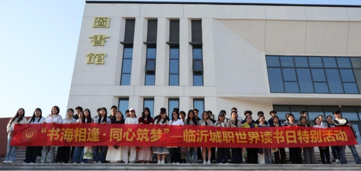 “书海相逢·同心筑梦”| 图书馆世界读书日主题活动温暖举行