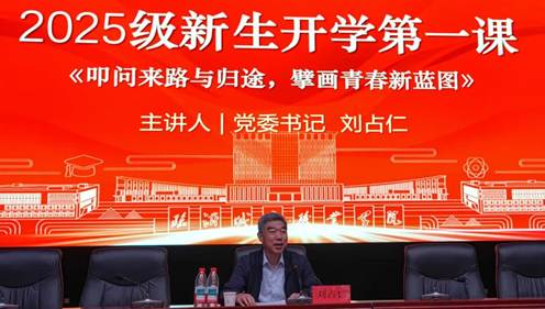 “智”启新章｜人工智能学院2025级新生 聆听学校党委书记“开学第一课”讲座