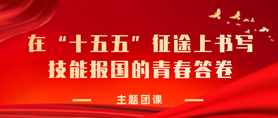 团课·第二期 在“十五五”征途上书写技能报国的青春答卷