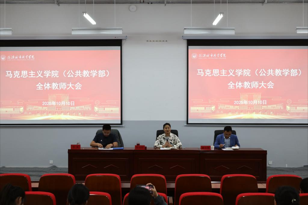 临沂城市职业学院马克思主义学院（公共教学部）召开全体教师大会