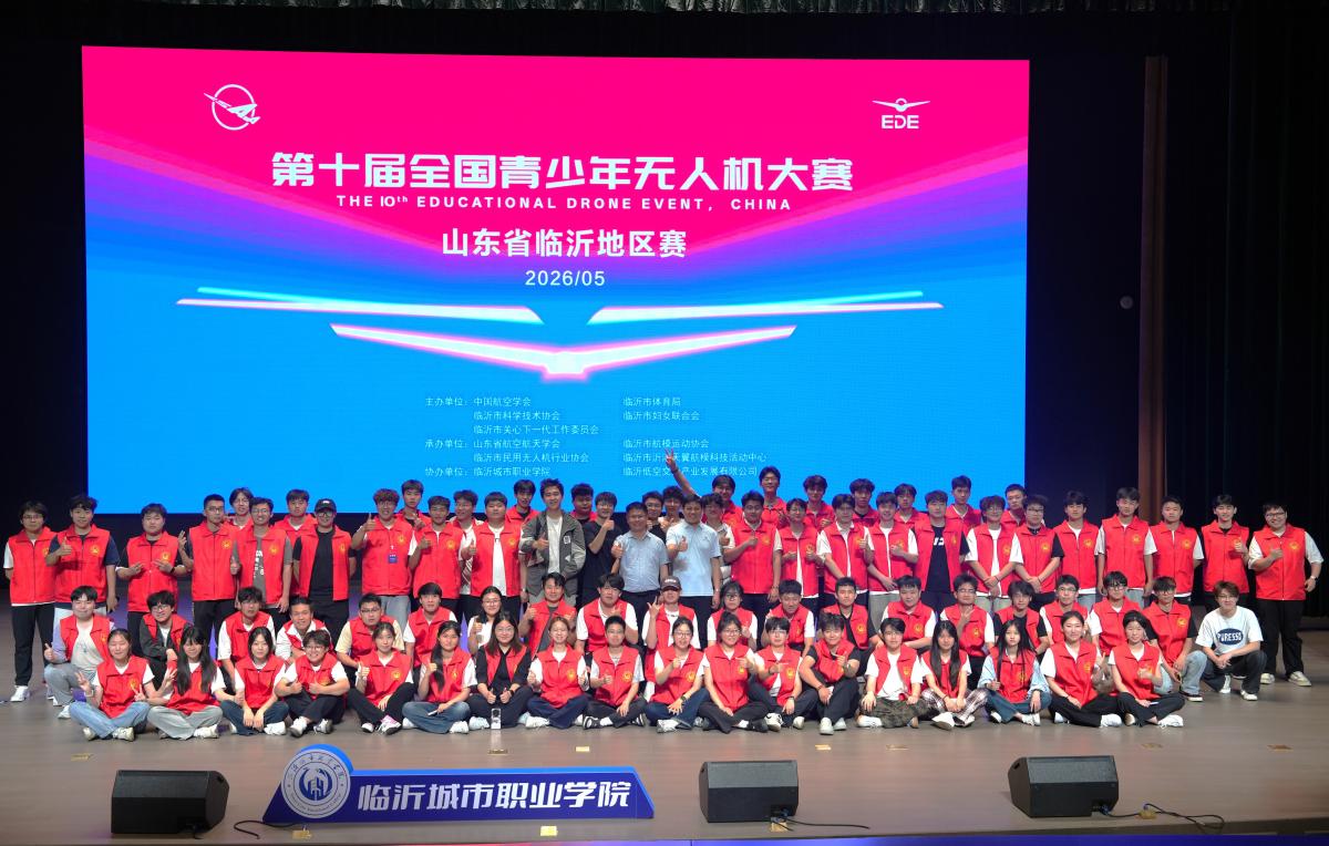 两千名少年逐梦蓝天，临沂城市职业学院全程保障第十届全国青少年无人机大赛山东省临沂地区赛圆满举办